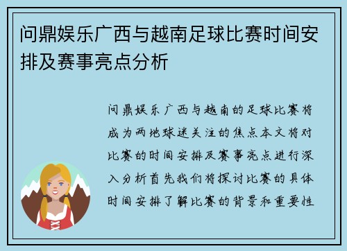 问鼎娱乐广西与越南足球比赛时间安排及赛事亮点分析