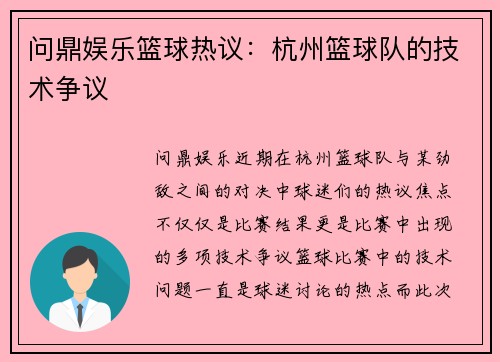 问鼎娱乐篮球热议：杭州篮球队的技术争议