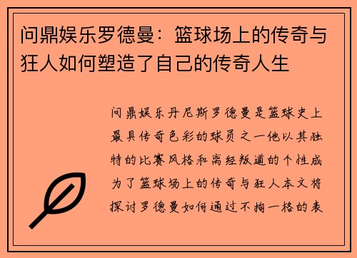 问鼎娱乐罗德曼：篮球场上的传奇与狂人如何塑造了自己的传奇人生