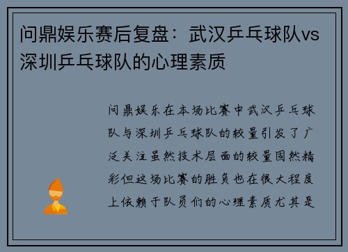 问鼎娱乐赛后复盘：武汉乒乓球队vs深圳乒乓球队的心理素质