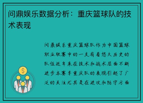 问鼎娱乐数据分析：重庆篮球队的技术表现