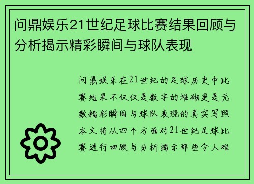 问鼎娱乐21世纪足球比赛结果回顾与分析揭示精彩瞬间与球队表现