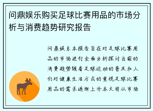 问鼎娱乐购买足球比赛用品的市场分析与消费趋势研究报告