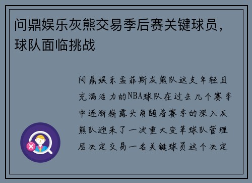 问鼎娱乐灰熊交易季后赛关键球员，球队面临挑战