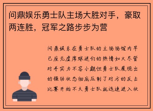 问鼎娱乐勇士队主场大胜对手，豪取两连胜，冠军之路步步为营