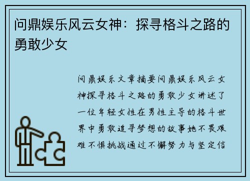 问鼎娱乐风云女神：探寻格斗之路的勇敢少女