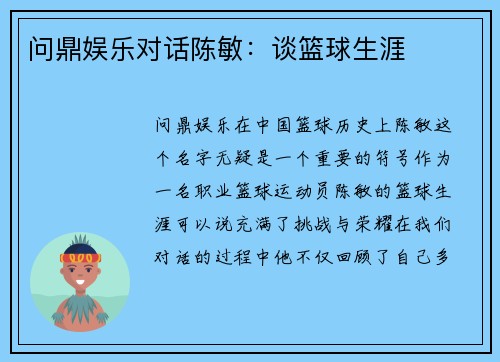 问鼎娱乐对话陈敏：谈篮球生涯