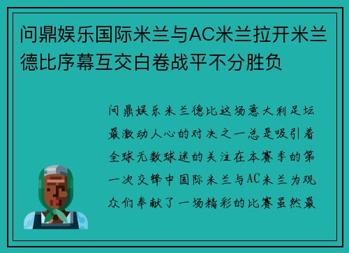 问鼎娱乐国际米兰与AC米兰拉开米兰德比序幕互交白卷战平不分胜负
