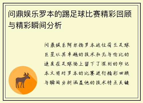 问鼎娱乐罗本的踢足球比赛精彩回顾与精彩瞬间分析
