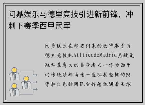 问鼎娱乐马德里竞技引进新前锋，冲刺下赛季西甲冠军