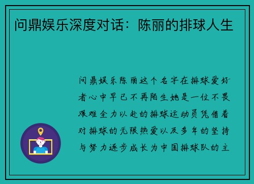 问鼎娱乐深度对话：陈丽的排球人生