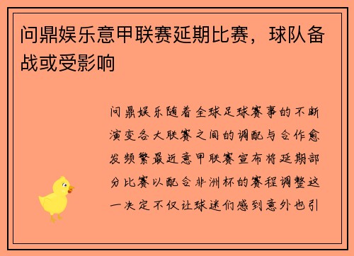 问鼎娱乐意甲联赛延期比赛，球队备战或受影响