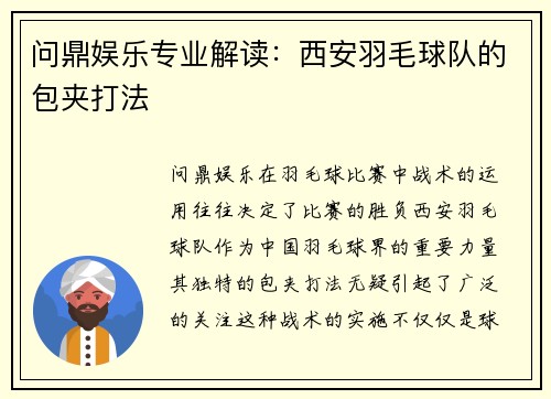 问鼎娱乐专业解读：西安羽毛球队的包夹打法