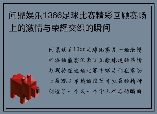 问鼎娱乐1366足球比赛精彩回顾赛场上的激情与荣耀交织的瞬间