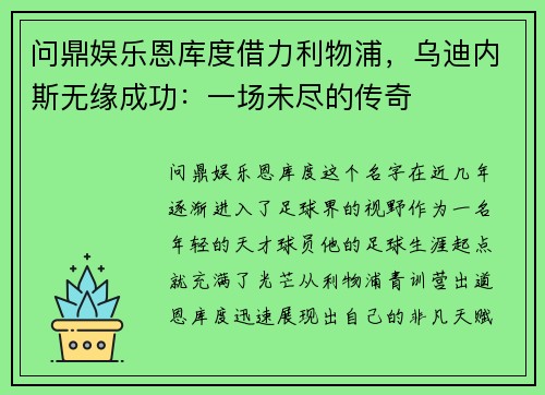 问鼎娱乐恩库度借力利物浦，乌迪内斯无缘成功：一场未尽的传奇