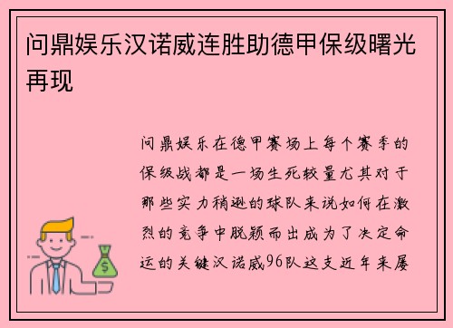 问鼎娱乐汉诺威连胜助德甲保级曙光再现