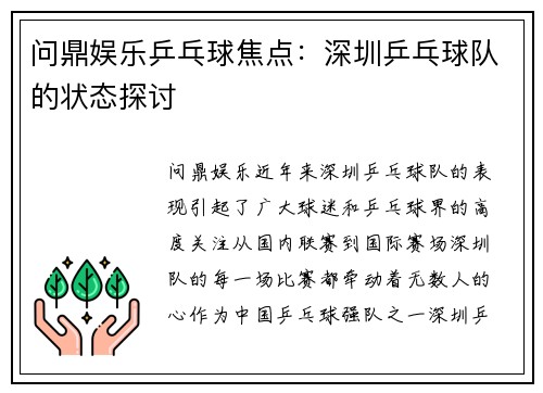 问鼎娱乐乒乓球焦点：深圳乒乓球队的状态探讨