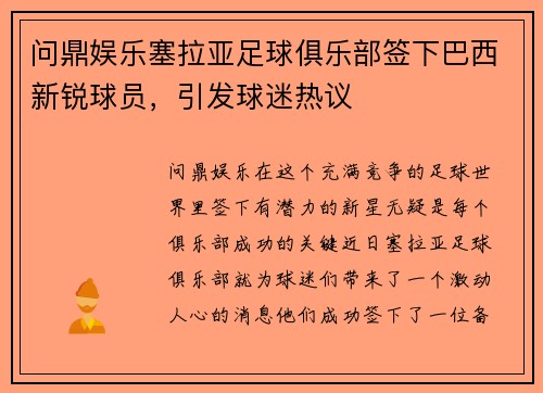 问鼎娱乐塞拉亚足球俱乐部签下巴西新锐球员，引发球迷热议