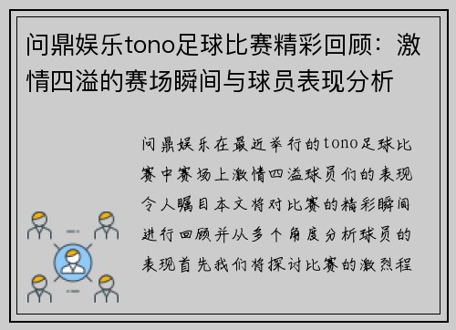 问鼎娱乐tono足球比赛精彩回顾：激情四溢的赛场瞬间与球员表现分析