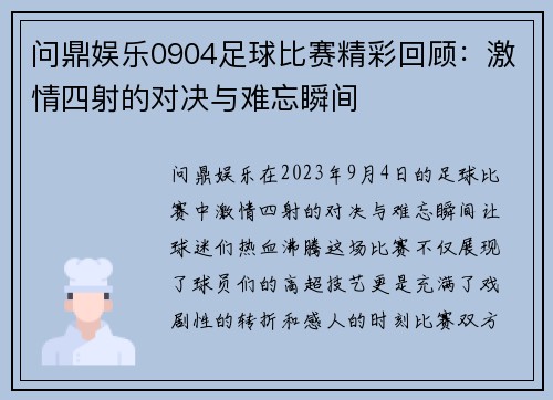 问鼎娱乐0904足球比赛精彩回顾：激情四射的对决与难忘瞬间
