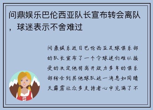 问鼎娱乐巴伦西亚队长宣布转会离队，球迷表示不舍难过