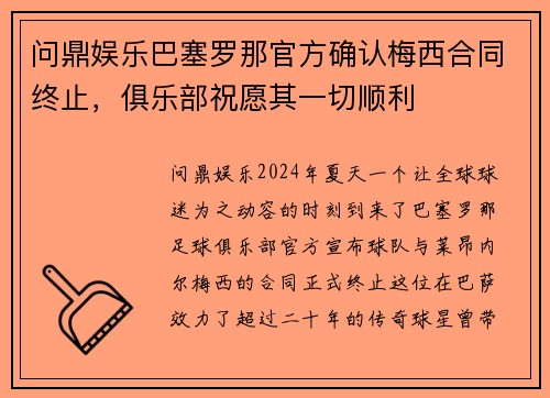 问鼎娱乐巴塞罗那官方确认梅西合同终止，俱乐部祝愿其一切顺利
