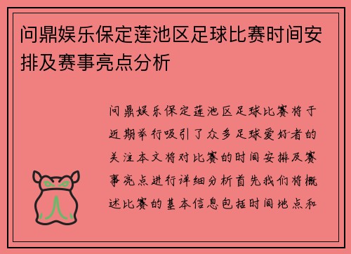 问鼎娱乐保定莲池区足球比赛时间安排及赛事亮点分析