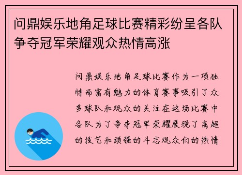 问鼎娱乐地角足球比赛精彩纷呈各队争夺冠军荣耀观众热情高涨