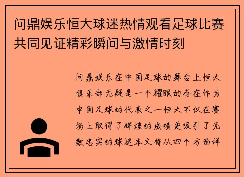 问鼎娱乐恒大球迷热情观看足球比赛共同见证精彩瞬间与激情时刻