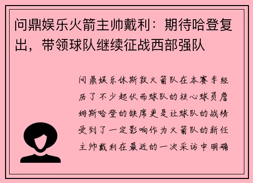 问鼎娱乐火箭主帅戴利：期待哈登复出，带领球队继续征战西部强队