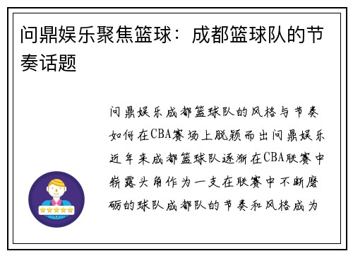 问鼎娱乐聚焦篮球：成都篮球队的节奏话题