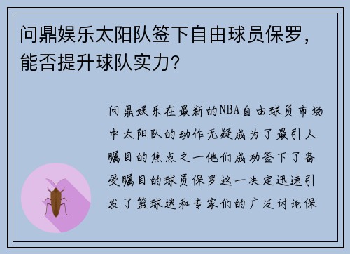问鼎娱乐太阳队签下自由球员保罗，能否提升球队实力？