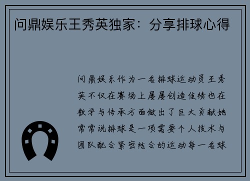 问鼎娱乐王秀英独家：分享排球心得