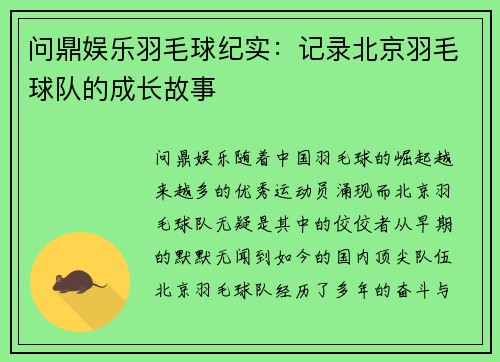 问鼎娱乐羽毛球纪实：记录北京羽毛球队的成长故事