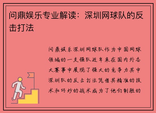 问鼎娱乐专业解读：深圳网球队的反击打法