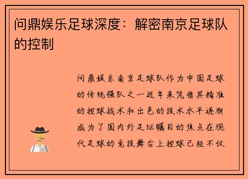 问鼎娱乐足球深度：解密南京足球队的控制