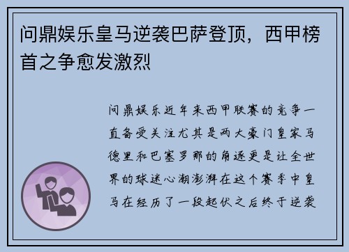 问鼎娱乐皇马逆袭巴萨登顶，西甲榜首之争愈发激烈