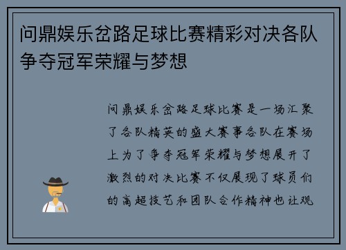问鼎娱乐岔路足球比赛精彩对决各队争夺冠军荣耀与梦想