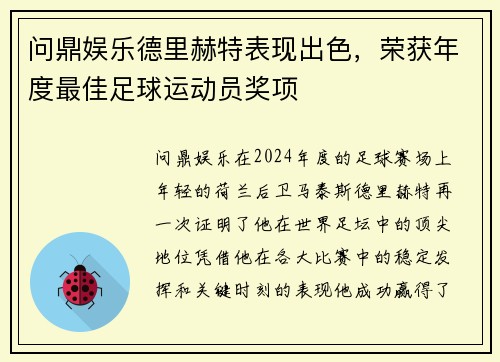 问鼎娱乐德里赫特表现出色，荣获年度最佳足球运动员奖项