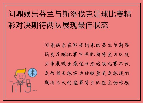 问鼎娱乐芬兰与斯洛伐克足球比赛精彩对决期待两队展现最佳状态