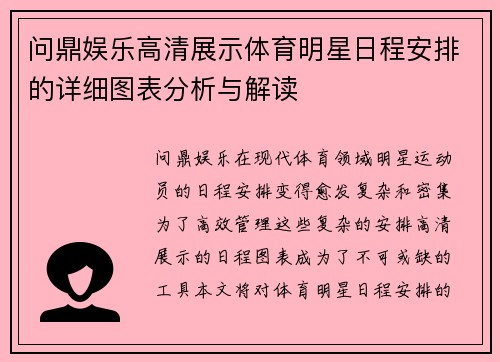 问鼎娱乐高清展示体育明星日程安排的详细图表分析与解读