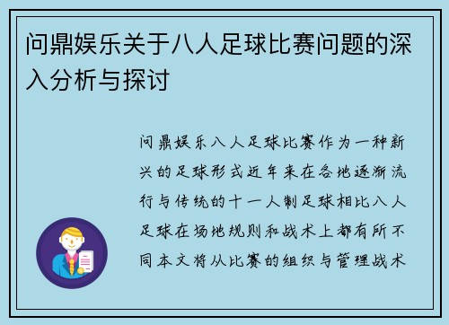 问鼎娱乐关于八人足球比赛问题的深入分析与探讨