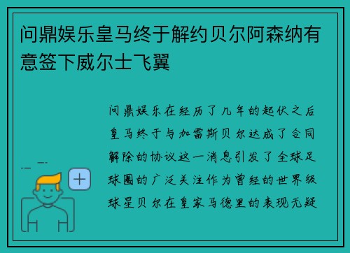 问鼎娱乐皇马终于解约贝尔阿森纳有意签下威尔士飞翼