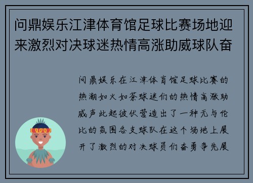 问鼎娱乐江津体育馆足球比赛场地迎来激烈对决球迷热情高涨助威球队奋勇争先