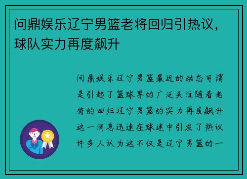 问鼎娱乐辽宁男篮老将回归引热议，球队实力再度飙升