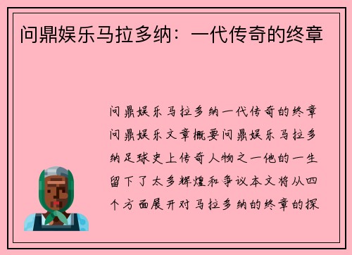 问鼎娱乐马拉多纳：一代传奇的终章