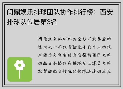 问鼎娱乐排球团队协作排行榜：西安排球队位居第3名