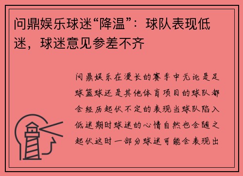 问鼎娱乐球迷“降温”：球队表现低迷，球迷意见参差不齐