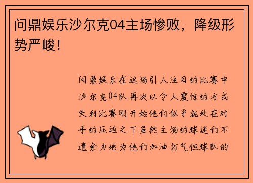 问鼎娱乐沙尔克04主场惨败，降级形势严峻！