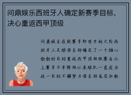 问鼎娱乐西班牙人确定新赛季目标，决心重返西甲顶级